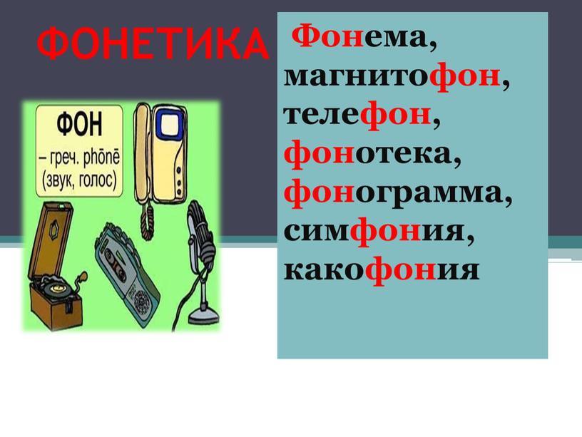 ФОНЕТИКА Фонема, магнитофон, телефон, фонотека, фонограмма, симфония, какофония