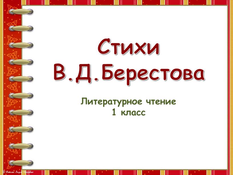 Стихи В.Д.Берестова Литературное чтение 1 класс