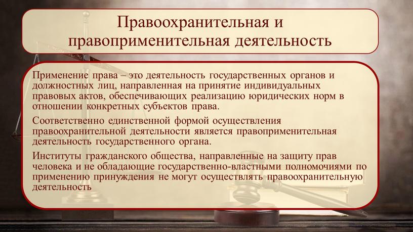 Правоохранительная и правоприменительная деятельность