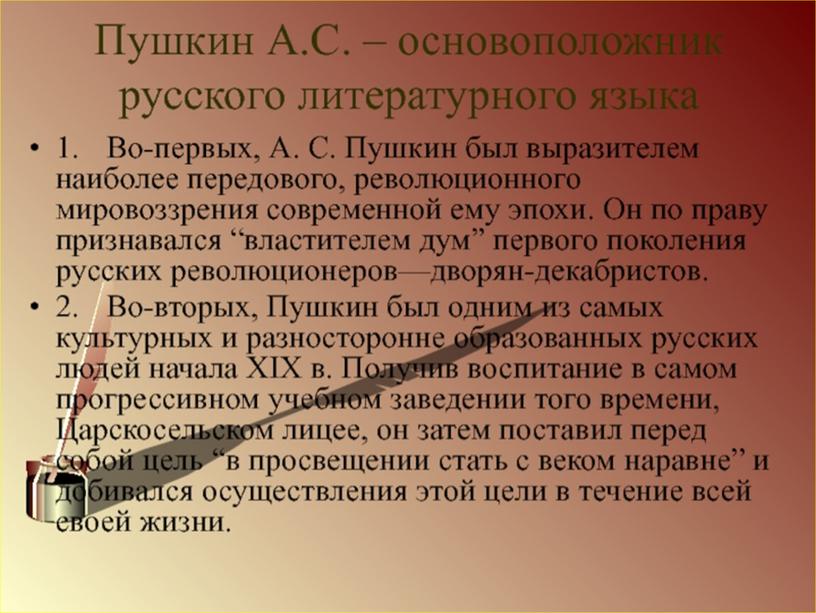 Индивидуальный учебный проект "А.С. Пушкин - создатель современного русского литературного языка", выполненный студентом группы Ос-08 Барановым Денисом Витальевичем.