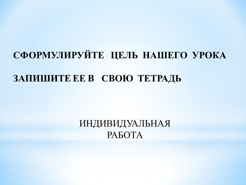 СФОРМУЛИРУЙТЕ ЦЕЛЬ НАШЕГО УРОКА