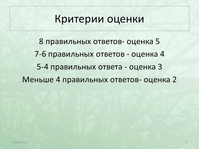 Критерии оценки 8 правильных ответов- оценка 5 7-6 правильных ответов - оценка 4 5-4 правильных ответа - оценка 3