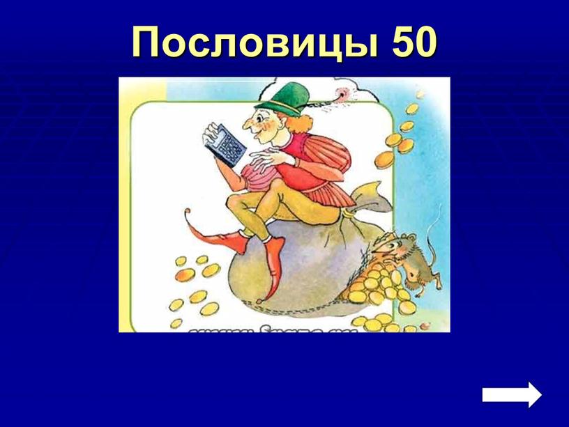 Пословицы 50