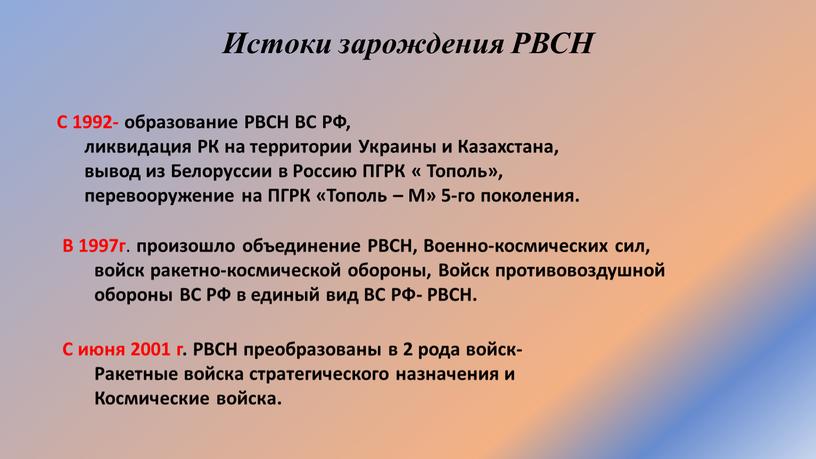 Истоки зарождения РВСН С 1992- образование