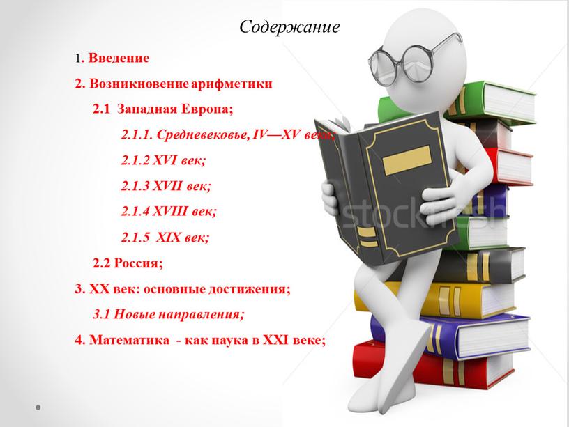 Содержание 1 . Введение 2. Возникновение арифметики 2