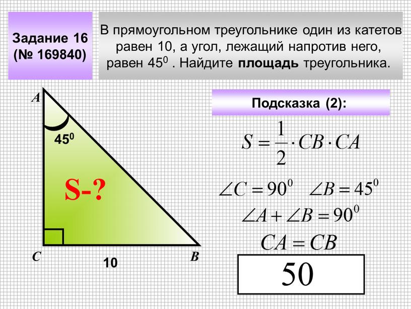 В прямоугольном треугольнике один из катетов равен 10, а угол, лежащий напротив него, равен 450