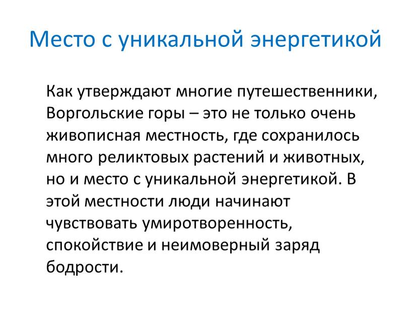 Место с уникальной энергетикой