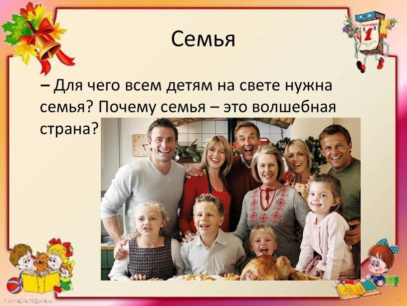 Семья – Для чего всем детям на свете нужна семья?