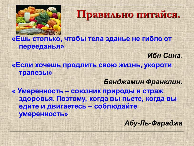 Правильно питайся. «Ешь столько, чтобы тела зданье не гибло от перееданья»