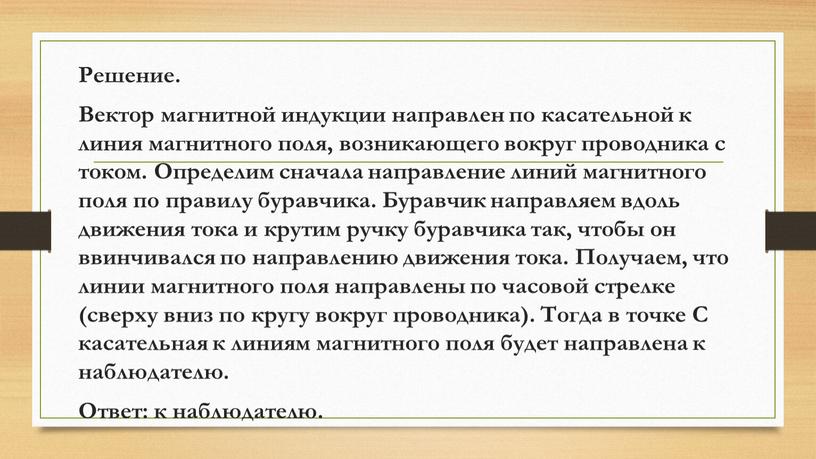 Решение. Вектор магнитной индукции направлен по касательной к линия магнитного поля, возникающего вокруг проводника с током