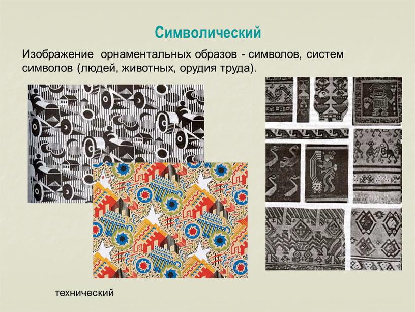 Символический Изображение орнаментальных образов - символов, систем символов (людей, животных, орудия труда)