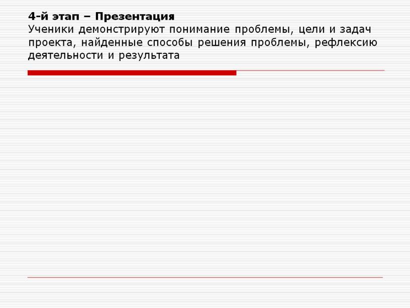 Презентация Ученики демонстрируют понимание проблемы, цели и задач проекта, найденные способы решения проблемы, рефлексию деятельности и результата