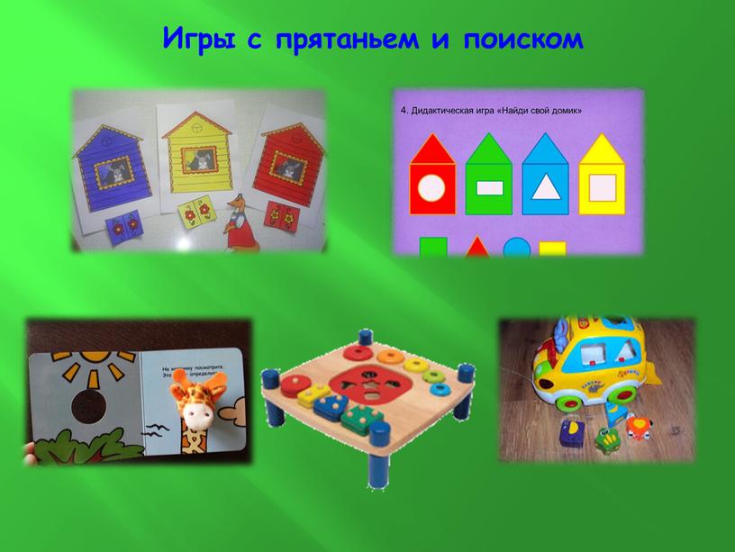 Игры с прятаньем и поиском