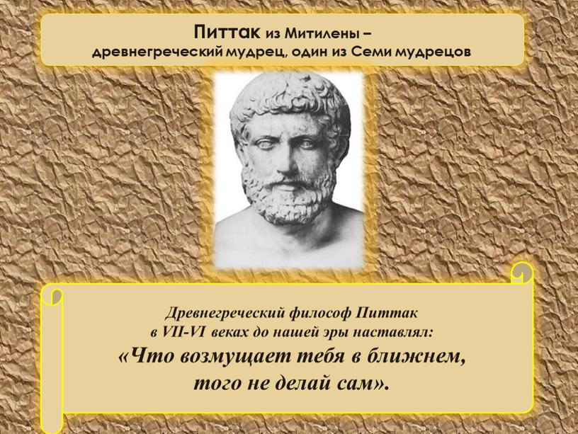 Древнегреческий философ Питтак в