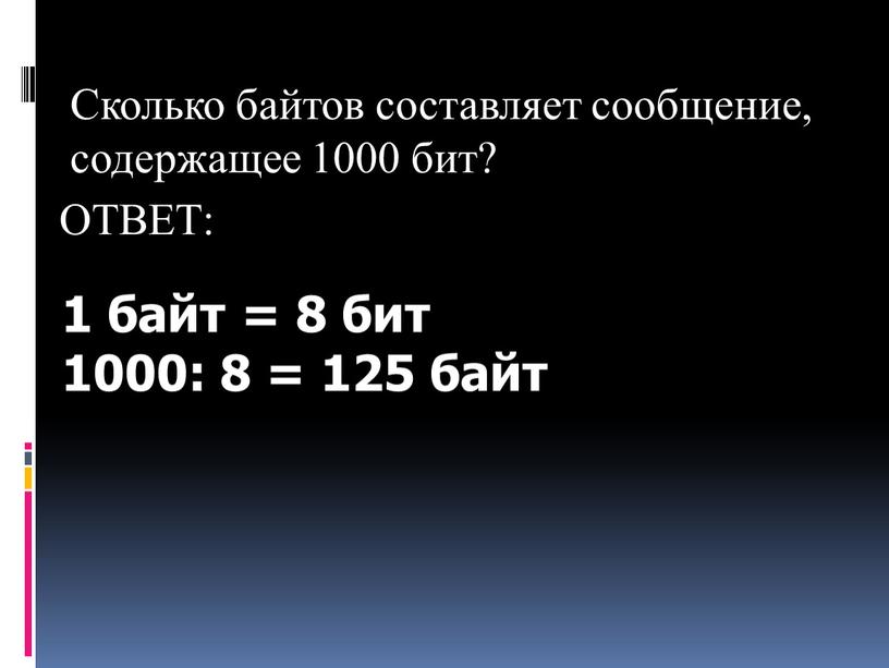 Сколько байтов составляет сообщение, содержащее 1000 бит?