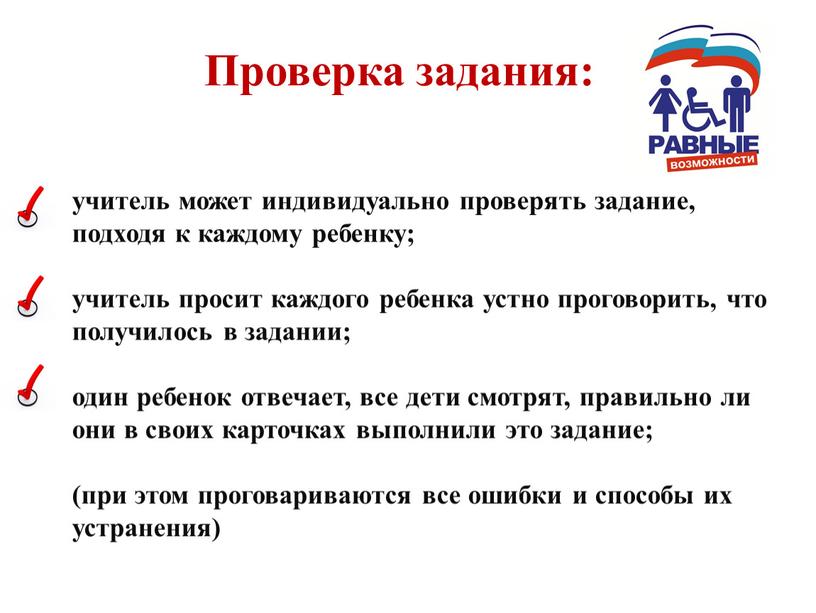 Проверка задания: учитель может индивидуально проверять задание, подходя к каждому ребенку; учитель просит каждого ребенка устно проговорить, что получилось в задании; один ребенок отвечает, все…