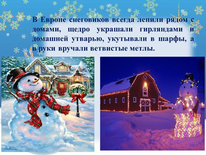 В Европе снеговиков всегда лепили рядом с домами, щедро украшали гирляндами и домашней утварью, укутывали в шарфы, а в руки вручали ветвистые метлы