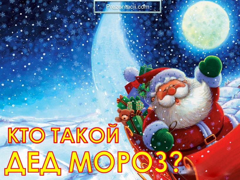 ДЕД МОРОЗ? КТО ТАКОЙ Prezentacii