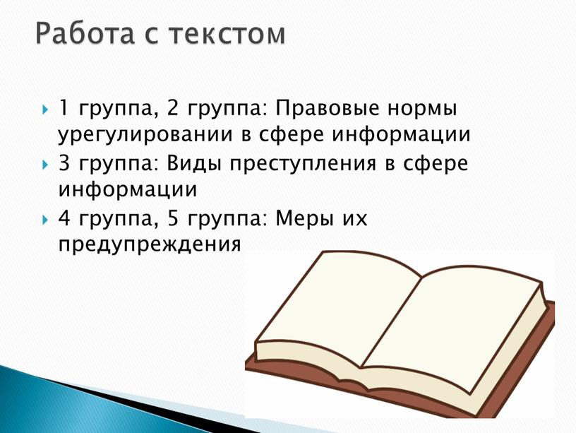 Правовые нормы урегулировании в сфере информации 3 группа: