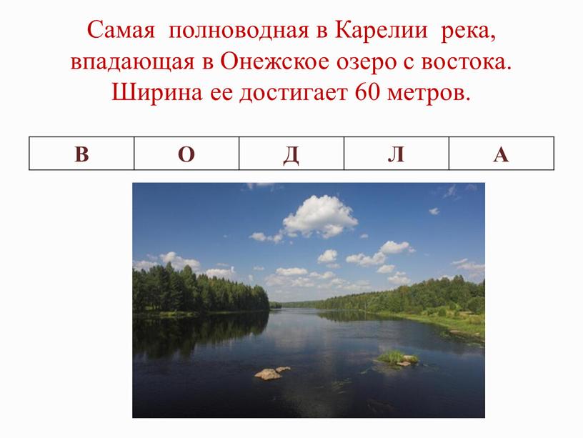 Самая полноводная в Карелии река, впадающая в