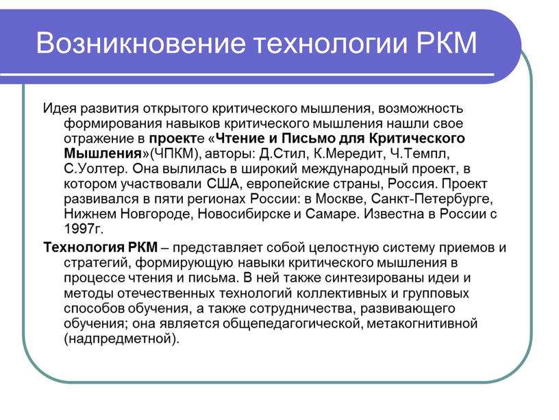 Возникновение технологии РКМ Идея развития открытого критического мышления, возможность формирования навыков критического мышления нашли свое отражение в проект е «