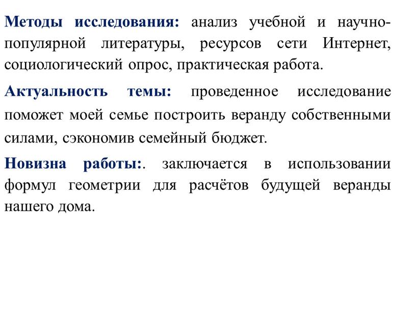 Методы исследования: анализ учебной и научно-популярной литературы, ресурсов сети