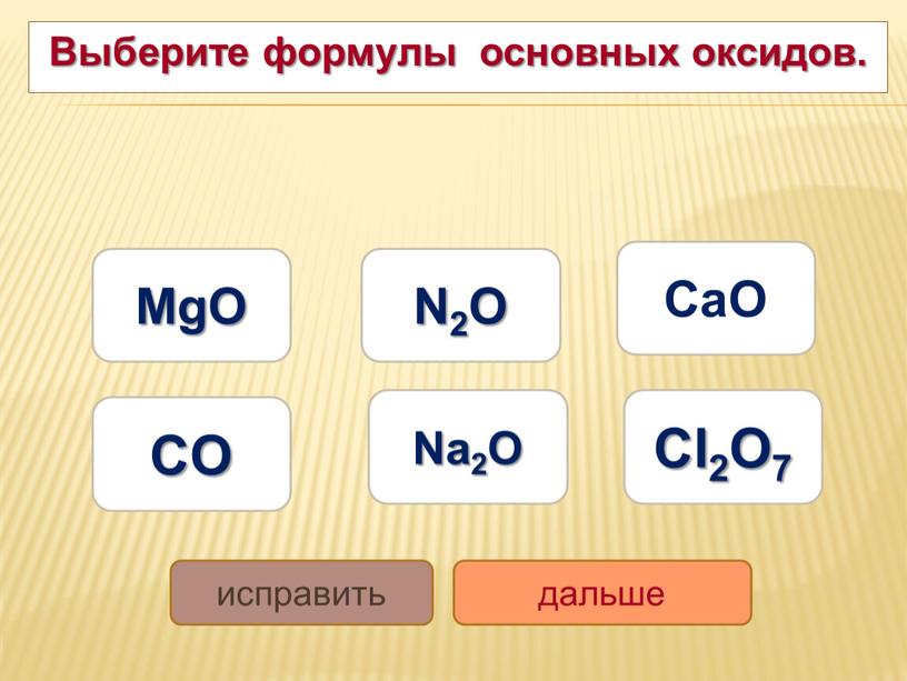 Выберите формулы основных оксидов