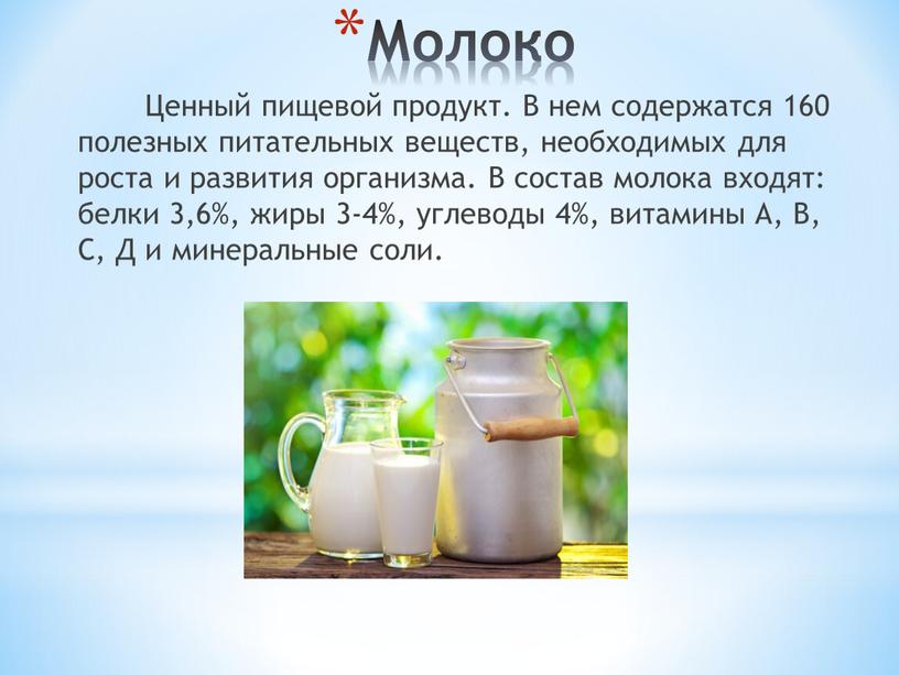 Ценный пищевой продукт. В нем содержатся 160 полезных питательных веществ, необходимых для роста и развития организма