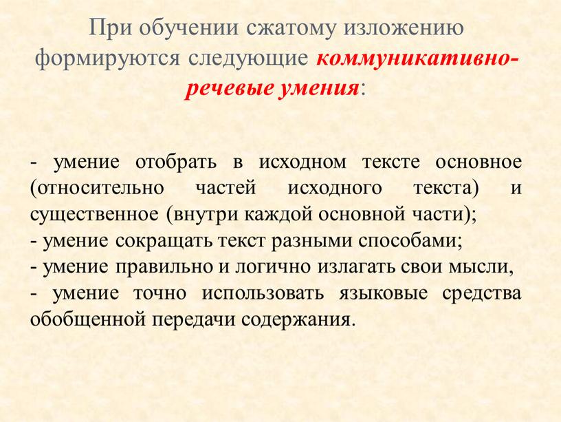 При обучении сжатому изложению формируются следующие коммуникативно-речевые умения :