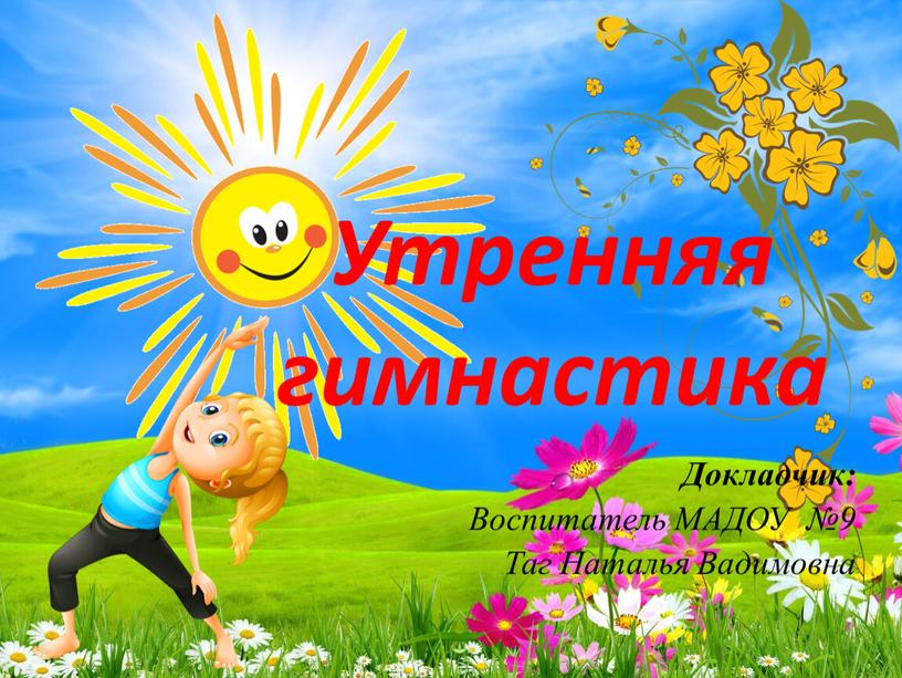 Утренняя гимнастика Докладчик: