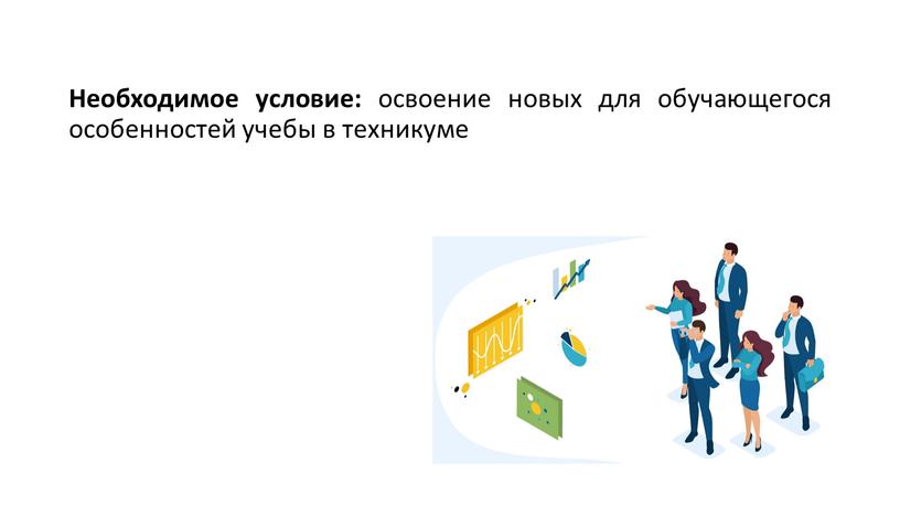 Необходимое условие: освоение новых для обучающегося особенностей учебы в техникуме