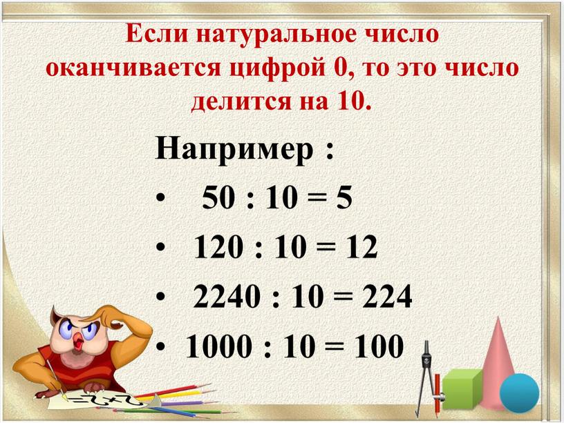 Если натуральное число оканчивается цифрой 0, то это число делится на 10