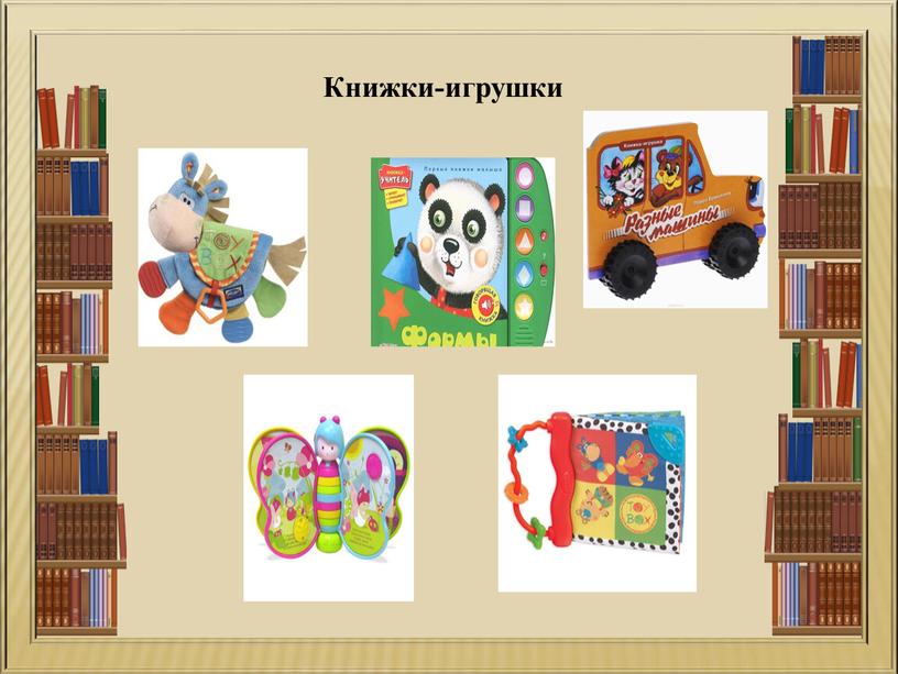 Книжки-игрушки