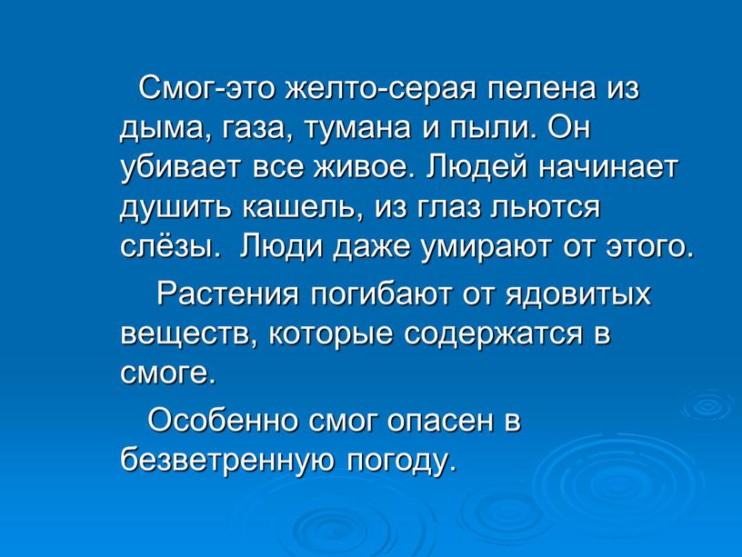 Смог-это желто-серая пелена из дыма, газа, тумана и пыли