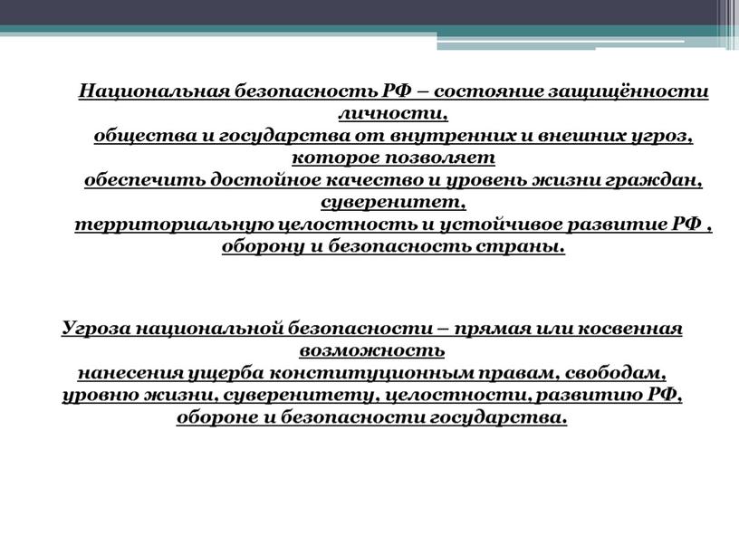 Национальная безопасность РФ – состояние защищённости личности, общества и государства от внутренних и внешних угроз, которое позволяет обеспечить достойное качество и уровень жизни граждан, суверенитет,…