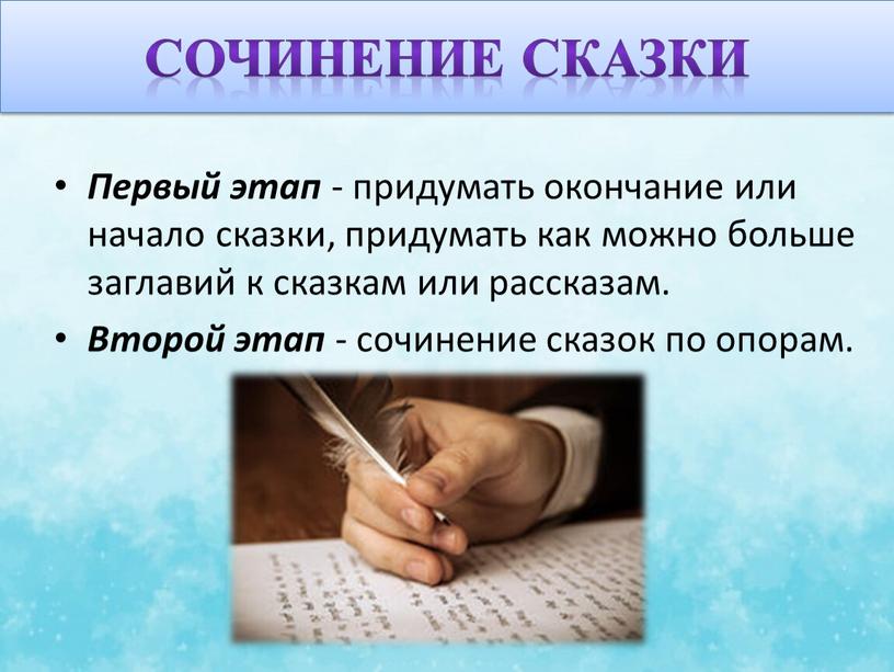 Сочинение сказки Первый этап - придумать окончание или начало сказки, придумать как можно больше заглавий к сказкам или рассказам