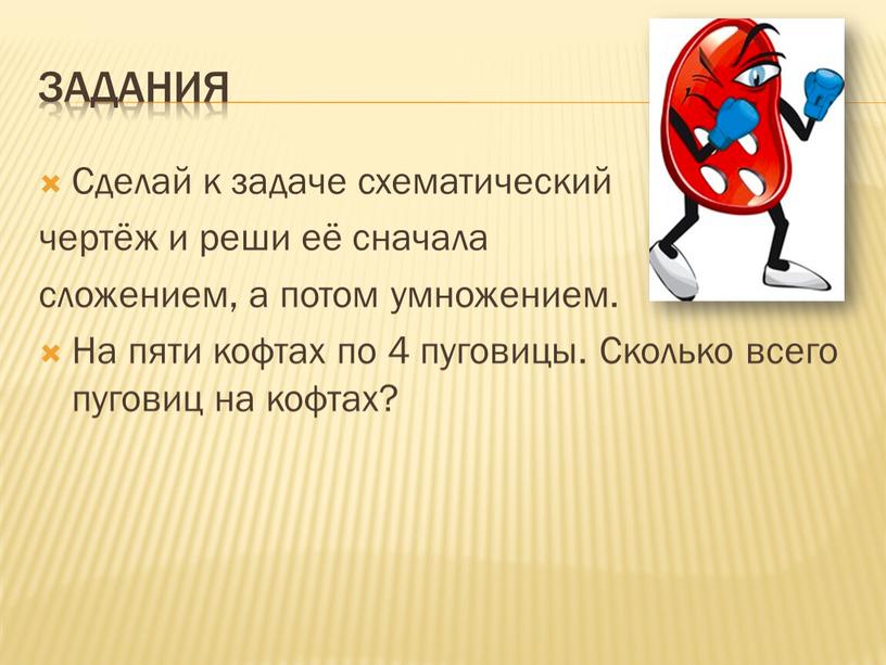 Сделай к задаче схематический чертёж и реши её сначала сложением, а потом умножением