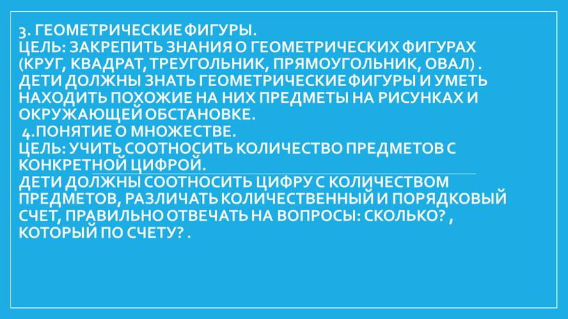 Геометрические фигуры. Цель: закрепить знания о геометрических фигурах (круг, квадрат, треугольник, прямоугольник, овал)