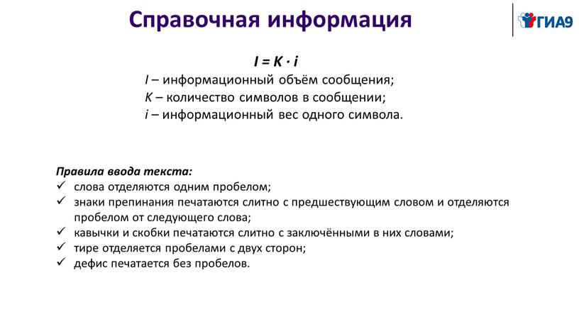 Справочная информация I = K ∙ i