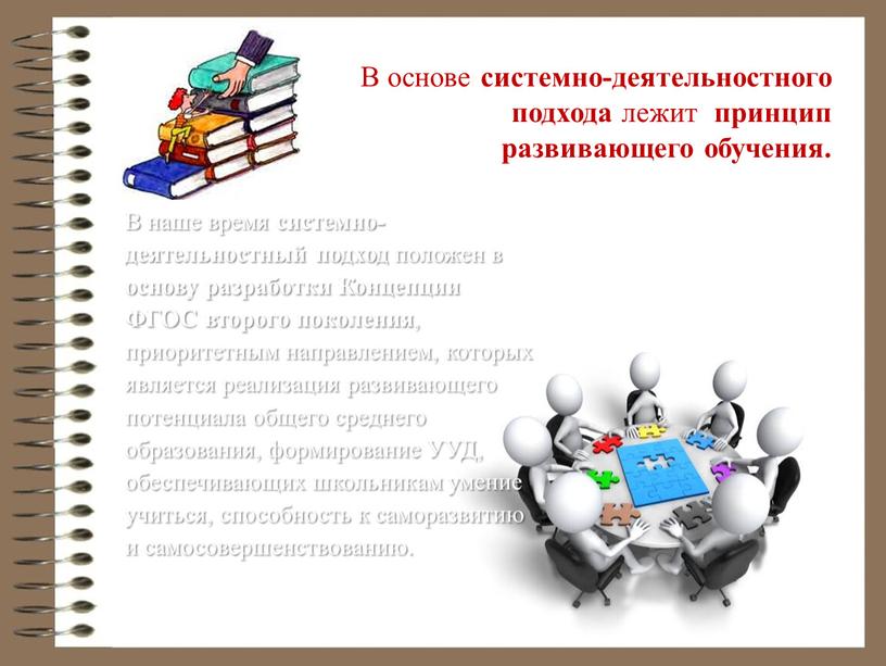 В наше время системно-деятельностный подход положен в основу разработки