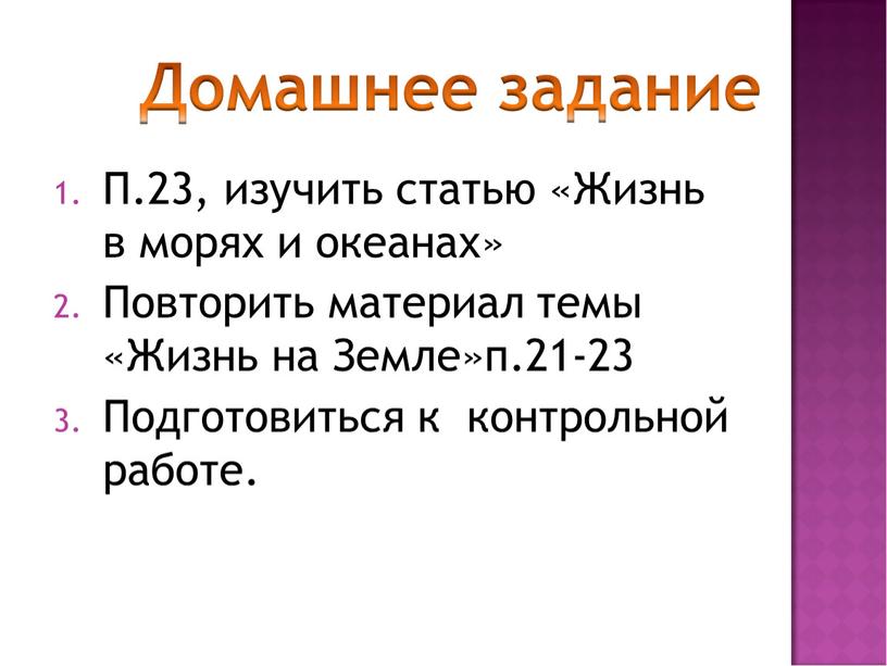 П.23, изучить статью «Жизнь в морях и океанах»