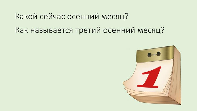 Какой сейчас осенний месяц? Как называется третий осенний месяц?