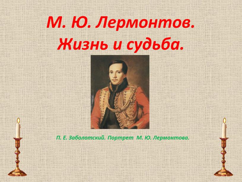 М. Ю. Лермонтов. Жизнь и судьба