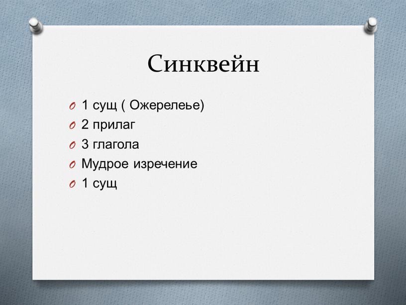 Синквейн 1 сущ ( Ожерелеье) 2 прилаг 3 глагола