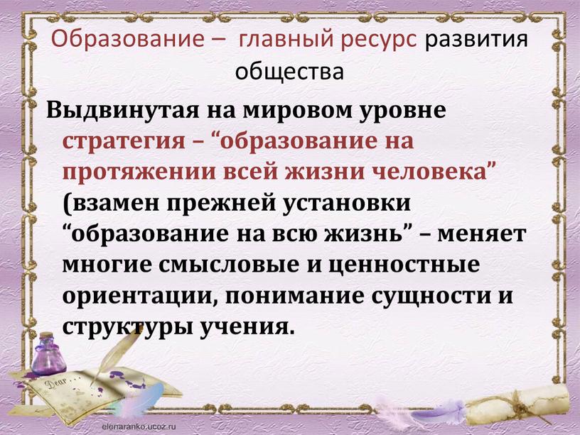 Образование – главный ресурс развития общества