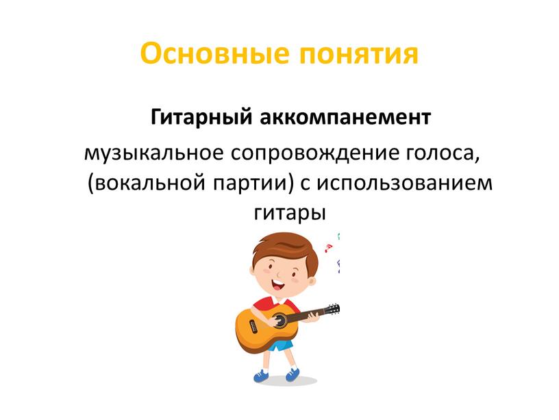 Основные понятия Гитарный аккомпанемент музыкальное сопровождение голоса, (вокальной партии) с использованием гитары