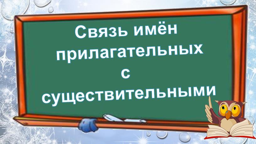 Связь имени прилагательного с именем существительным 3 класс школа россии презентация