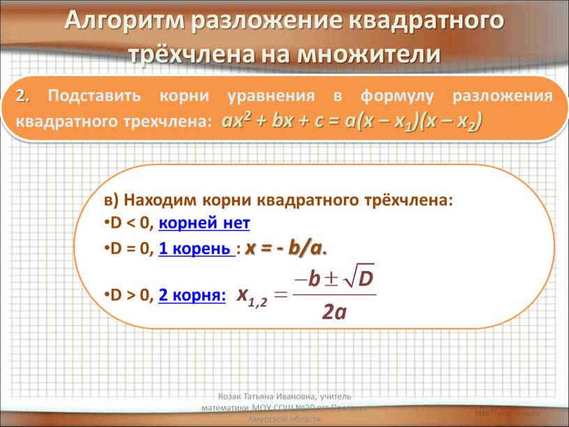 Алгоритм разложение квадратного трёхчлена на множители 2