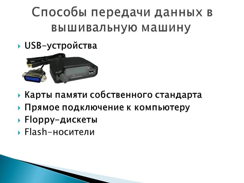 USB-устройства Карты памяти собственного стандарта