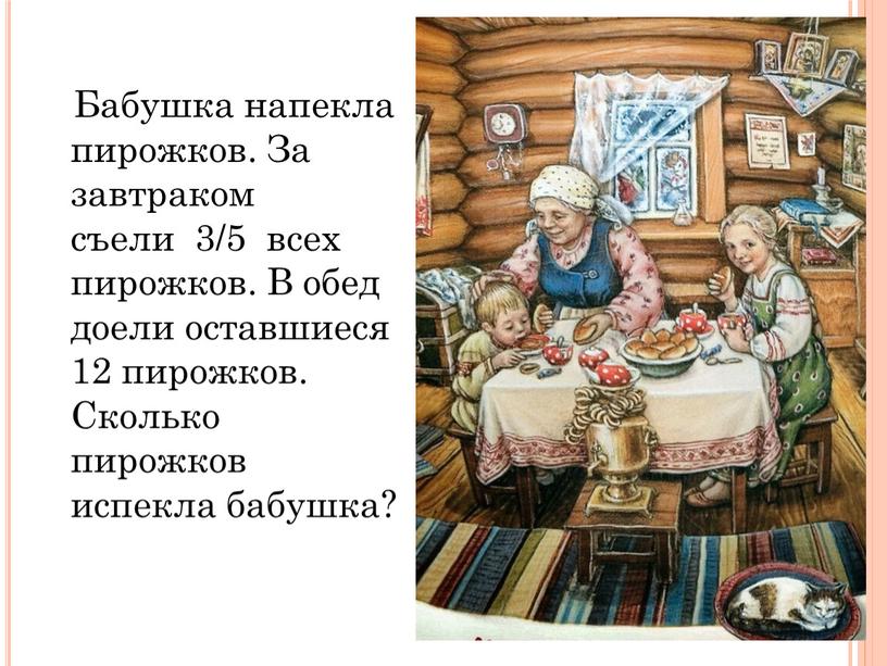 Бабушка напекла пирожков. За завтраком съели 3/5 всех пирожков